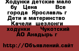 Ходунки детские мало бу › Цена ­ 500 - Все города, Ярославль г. Дети и материнство » Качели, шезлонги, ходунки   . Чукотский АО,Анадырь г.